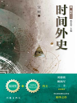 時間外史
