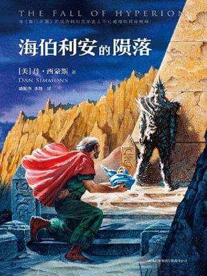 海伯利安的隕落