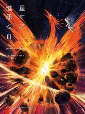 星之繼承者3：巨人之星