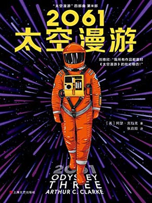 2061：太空漫遊