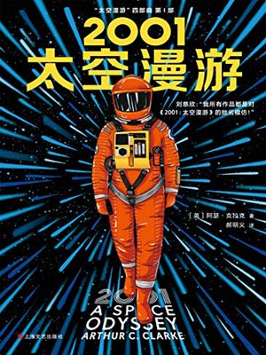 2001：太空漫遊