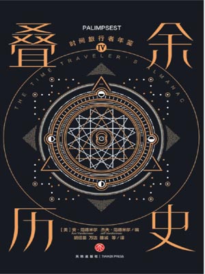 時間旅行者年鑑4：疊餘歷史