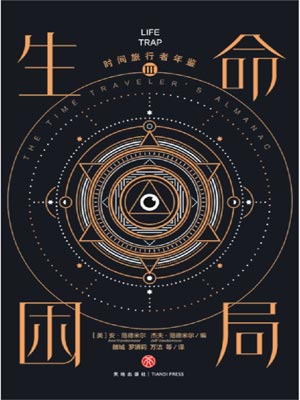 時間旅行者年鑑3：生命困局