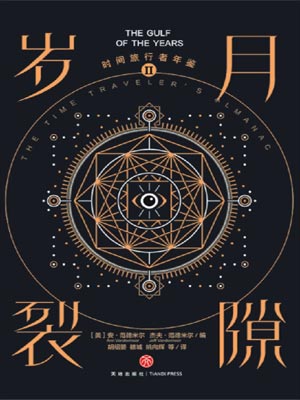時間旅行者年鑑2：歲月裂隙
