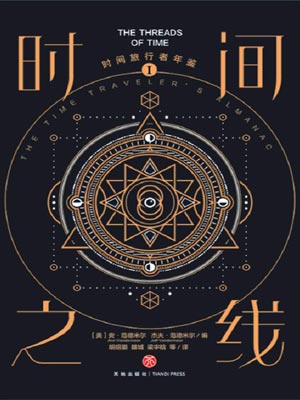 時間旅行者年鑑1：時間之線
