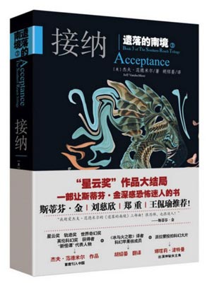 遺落的南境3：接納
