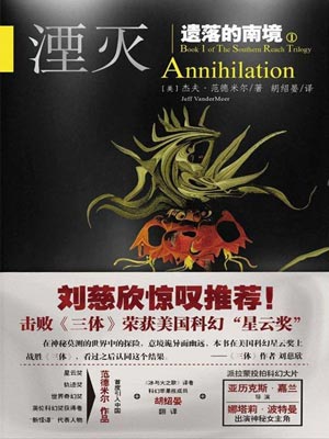 遺落的南境1：湮滅