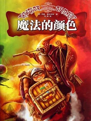 碟形世界：魔法的顏色