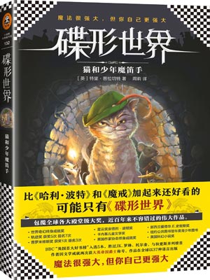碟形世界：貓和少年魔笛手