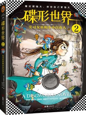 碟形世界2：實習女巫和小小自由人
