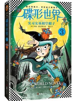 碟形世界3：實習女巫和空帽子
