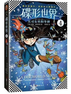 碟形世界4：實習女巫和冬神