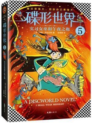 碟形世界5：實習女巫和午夜之袍