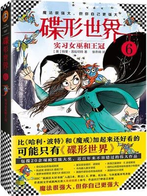 碟形世界6：實習女巫和王冠