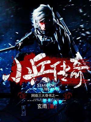 小兵傳奇