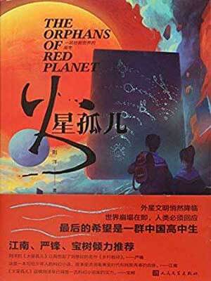 火星孤兒