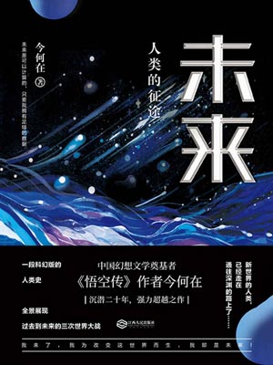 未來：人類的征途
