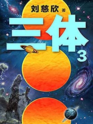 三體3：死神永生