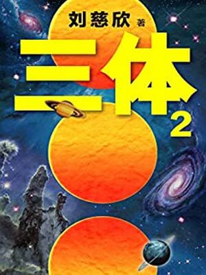 三體2：黑暗森林