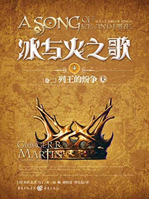 列王的紛爭（上）
