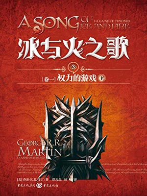 權力的遊戲（下）