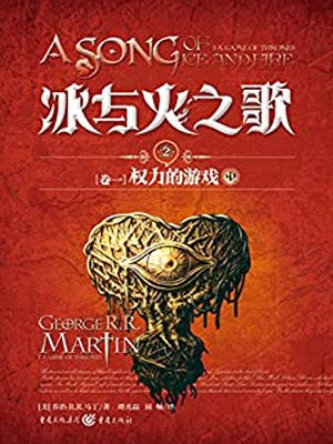 權力的遊戲（中）