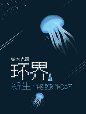 環界4：新生