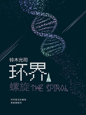環界2：螺旋