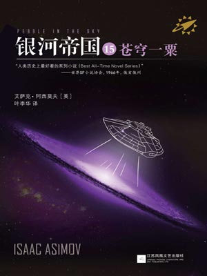 銀河帝國15：蒼穹一粟