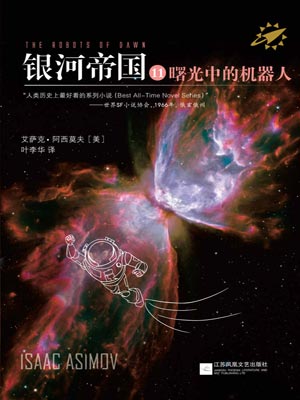 銀河帝國11：曙光中的機器人