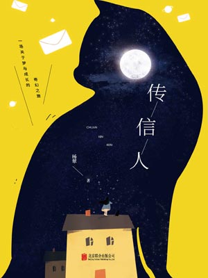 傳信人