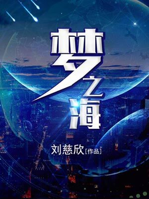 夢之海