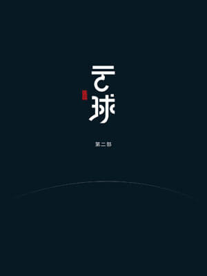 雲球（第二部）