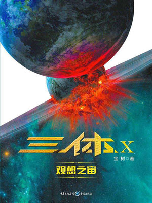 三體X：觀想之宙