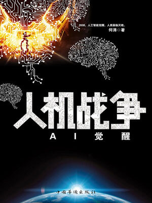 人機戰爭：AI覺醒
