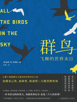 群鳥飛舞的世界末日