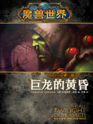 魔獸世界·薩爾：巨龍的黃昏