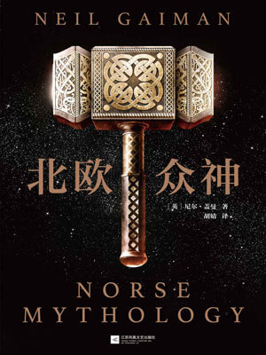 北歐眾神