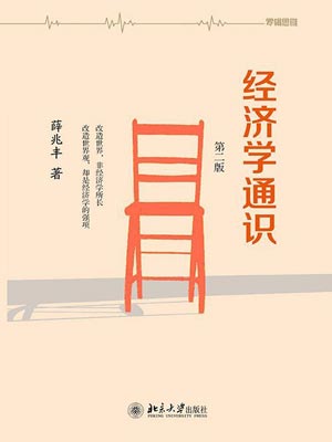 經濟學通識