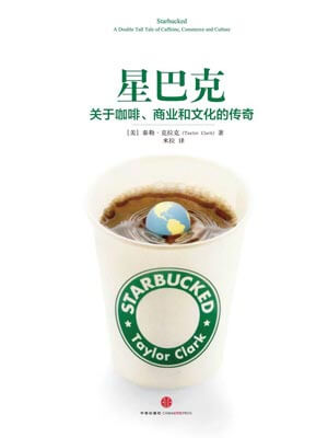 星巴克：關於咖啡、商業和文化的傳奇