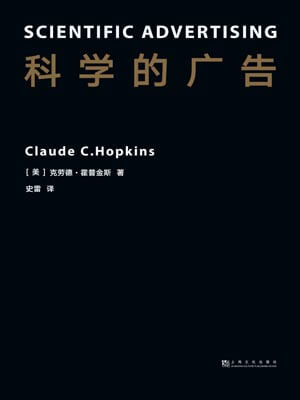 科學的廣告