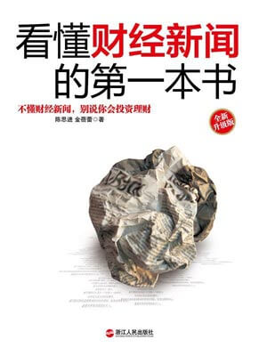 看懂財經新聞的第一本書