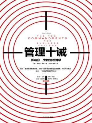 管理十誡：影響你一生的管理哲學