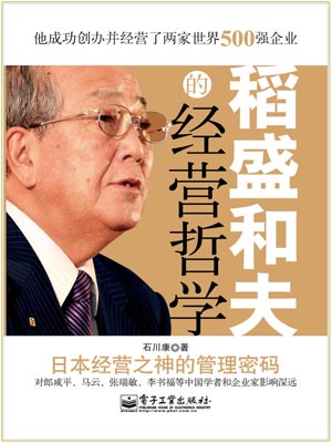 稻盛和夫的經營哲學