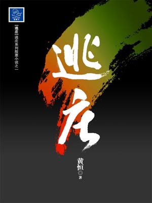逃莊