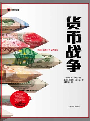 貨幣戰爭