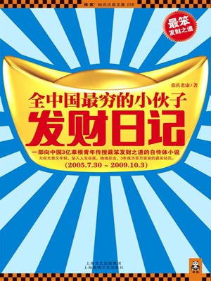 全中國最窮的小夥子發財日記
