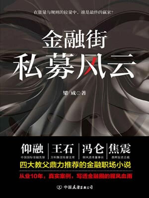 金融街：私募風雲
