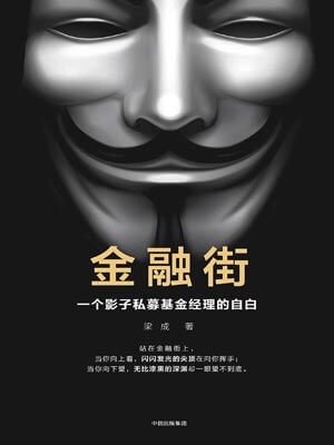 金融街：一個影子私募基金經理的自白