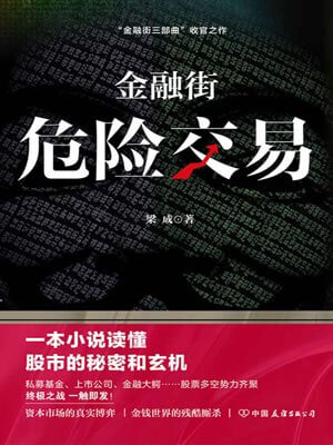 金融街：危險交易
